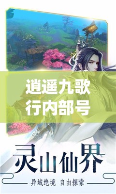 逍遥九歌行内部号的神秘面纱：探索传统诗歌艺术中的意象与符号
