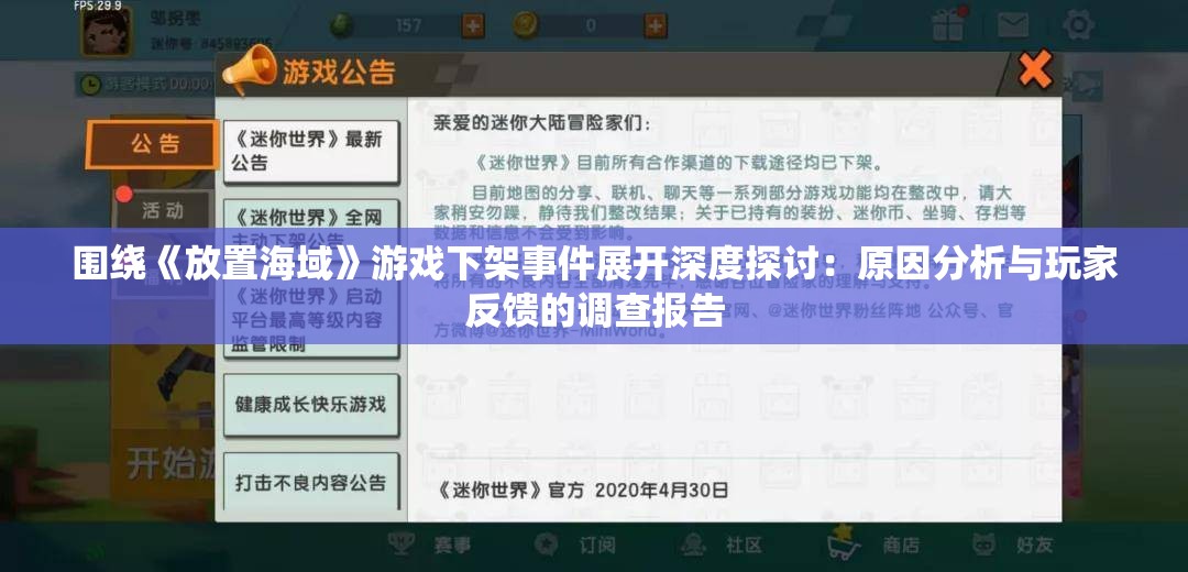 围绕《放置海域》游戏下架事件展开深度探讨：原因分析与玩家反馈的调查报告