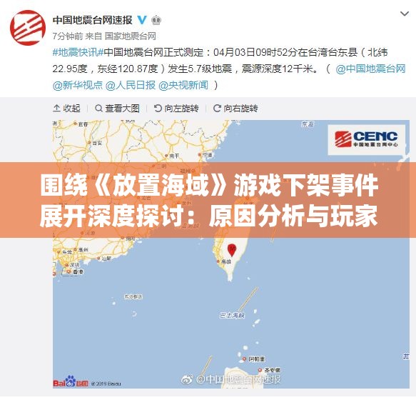 围绕《放置海域》游戏下架事件展开深度探讨：原因分析与玩家反馈的调查报告
