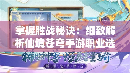 掌握胜战秘诀：细致解析仙境苍穹手游职业选择与技能搭配全攻略
