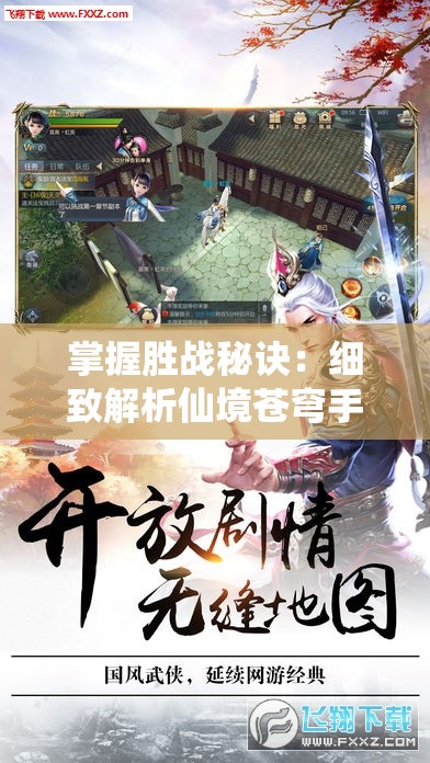 掌握胜战秘诀：细致解析仙境苍穹手游职业选择与技能搭配全攻略