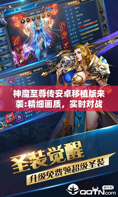 神魔至尊传安卓移植版来袭:精细画质，实时对战体验新升级，尽享史诗级游戏畅玩乐趣