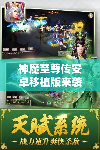 神魔至尊传安卓移植版来袭:精细画质，实时对战体验新升级，尽享史诗级游戏畅玩乐趣