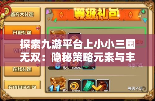 探索九游平台上小小三国无双：隐秘策略元素与丰富武将组合的深度解析