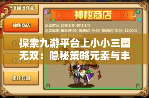 探索九游平台上小小三国无双：隐秘策略元素与丰富武将组合的深度解析