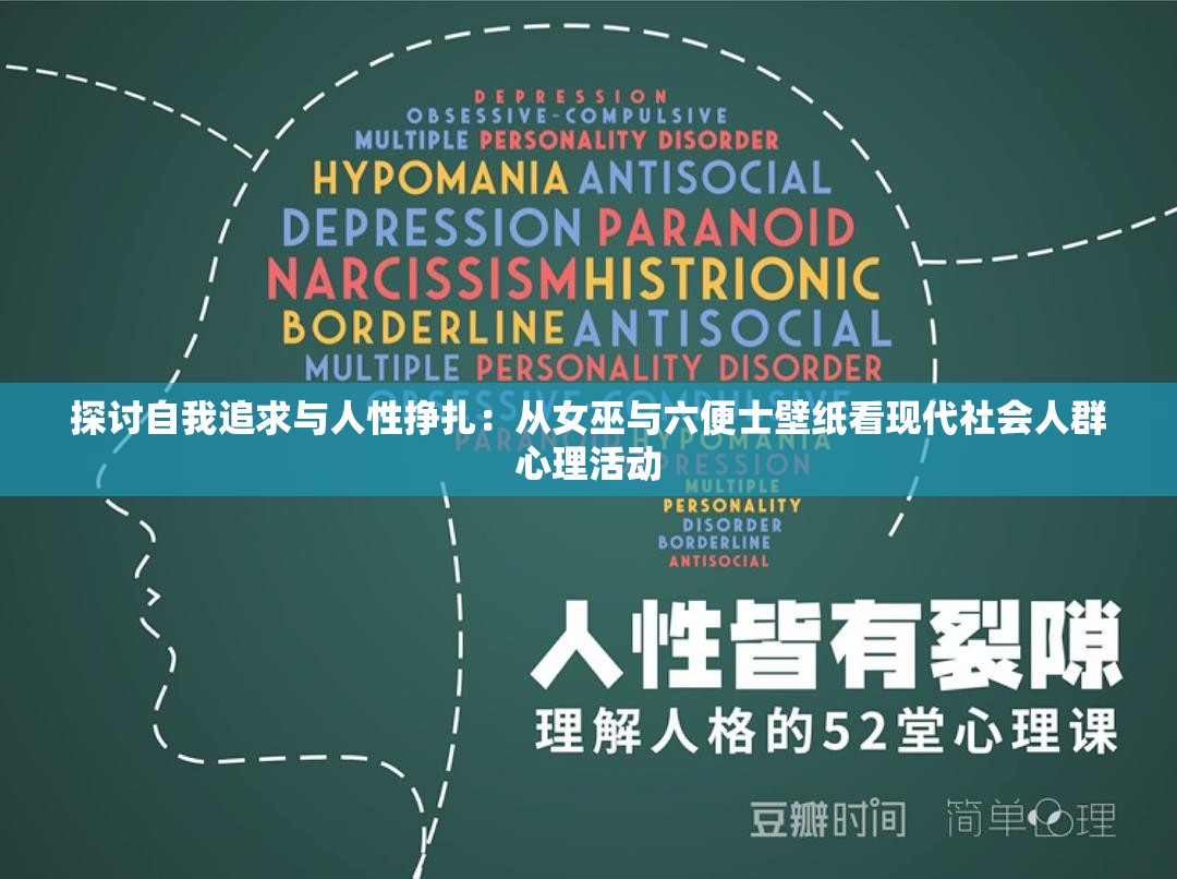 探讨自我追求与人性挣扎：从女巫与六便士壁纸看现代社会人群心理活动