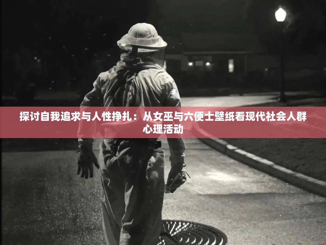 探讨自我追求与人性挣扎：从女巫与六便士壁纸看现代社会人群心理活动