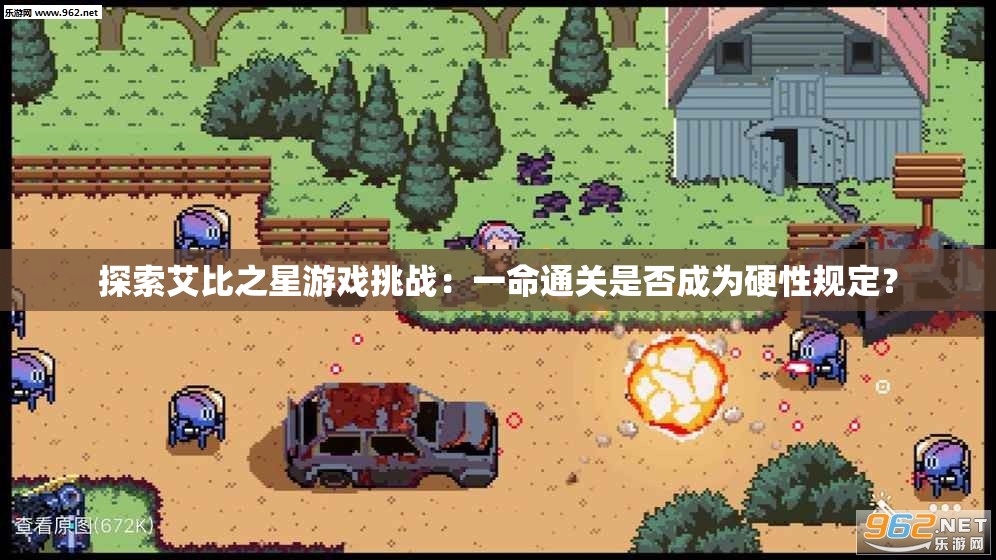 探索艾比之星游戏挑战：一命通关是否成为硬性规定？
