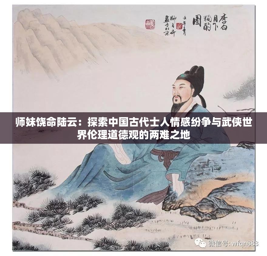 师妹饶命陆云：探索中国古代士人情感纷争与武侠世界伦理道德观的两难之地
