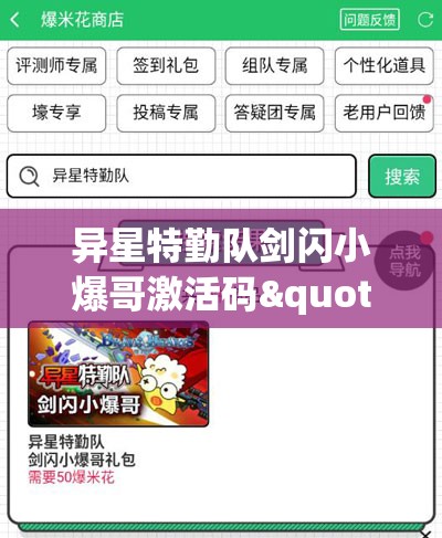 异星特勤队剑闪小爆哥激活码"首发：新手指南解锁超高战力，驰骋星际战场无往不利！