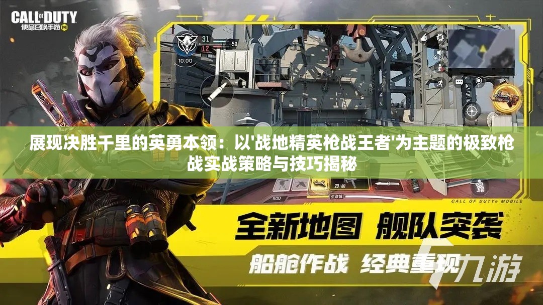 展现决胜千里的英勇本领：以'战地精英枪战王者'为主题的极致枪战实战策略与技巧揭秘