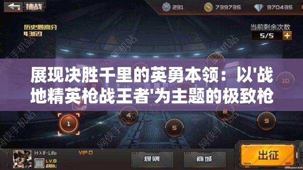 展现决胜千里的英勇本领：以'战地精英枪战王者'为主题的极致枪战实战策略与技巧揭秘