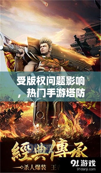 受版权问题影响，热门手游塔防群侠传遭遇下架风波，影响众多玩家体验