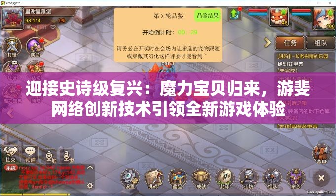 迎接史诗级复兴：魔力宝贝归来，游斐网络创新技术引领全新游戏体验