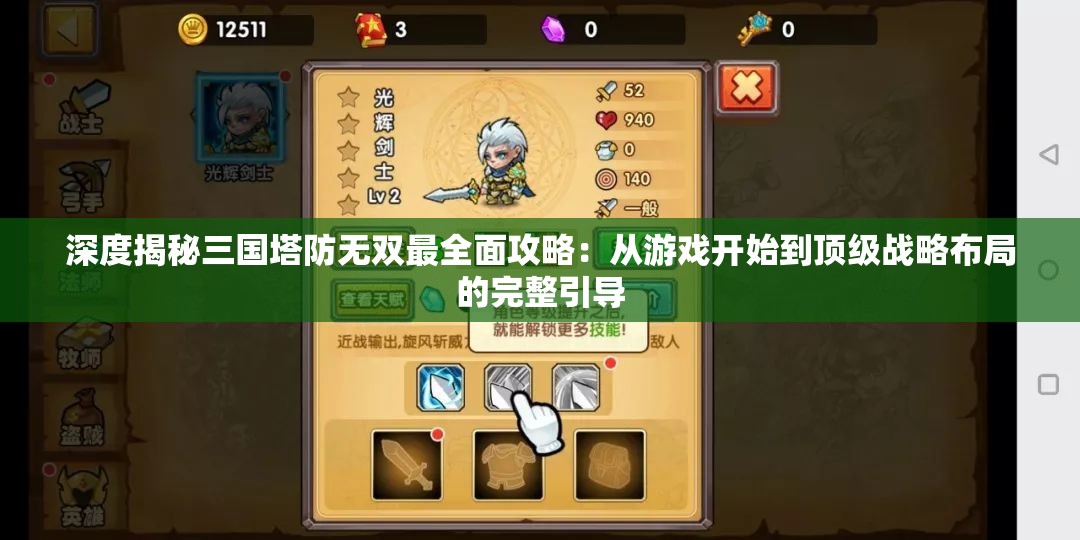深度揭秘三国塔防无双最全面攻略：从游戏开始到顶级战略布局的完整引导