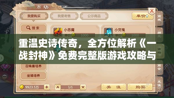 重温史诗传奇，全方位解析《一战封神》免费完整版游戏攻略与角色剖析