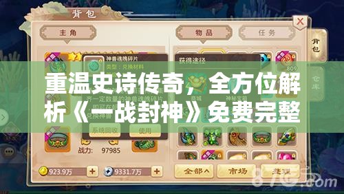 重温史诗传奇，全方位解析《一战封神》免费完整版游戏攻略与角色剖析