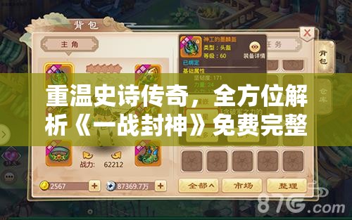 重温史诗传奇，全方位解析《一战封神》免费完整版游戏攻略与角色剖析