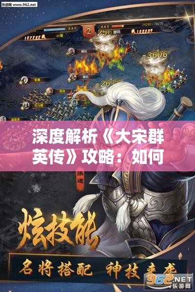深度解析《大宋群英传》攻略：如何在游戏中诠释历史人物形象与情感纷争