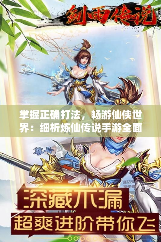 掌握正确打法，畅游仙侠世界：细析炼仙传说手游全面进阶攻略