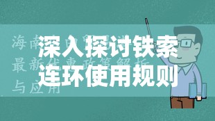 深入探讨铁索连环使用规则：以游动的自由与挑战的限制为要点的全面解析