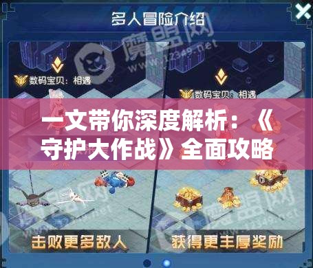 一文带你深度解析：《守护大作战》全面攻略指南，助你轻松过关稳定升级