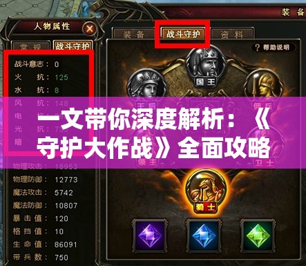 一文带你深度解析：《守护大作战》全面攻略指南，助你轻松过关稳定升级