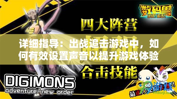 详细指导：出战追击游戏中，如何有效设置声音以提升游戏体验与实战能力