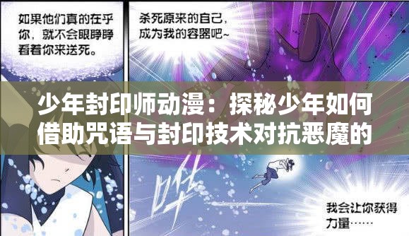少年封印师动漫：探秘少年如何借助咒语与封印技术对抗恶魔的脉搏引人入胜的故事