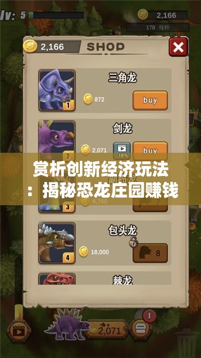赏析创新经济玩法：揭秘恐龙庄园赚钱游戏的独特盈利模式及成功运营之道
