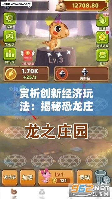 赏析创新经济玩法：揭秘恐龙庄园赚钱游戏的独特盈利模式及成功运营之道