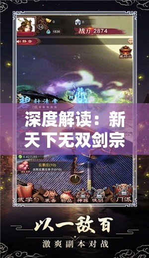 深度解读：新天下无双剑宗加点全方位指南，助你快速提升武侠世界实力与战斗优势