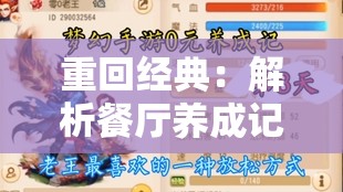 重回经典：解析餐厅养成记老版本的魅力与不朽之处