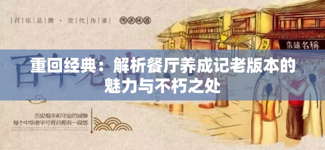 重回经典：解析餐厅养成记老版本的魅力与不朽之处