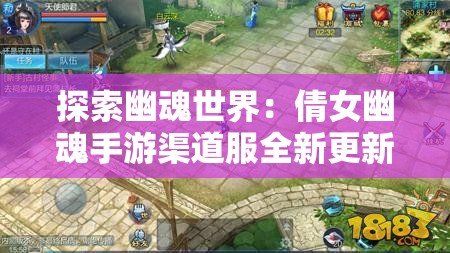 探索幽魂世界：倩女幽魂手游渠道服全新更新，开启神秘冒险之旅