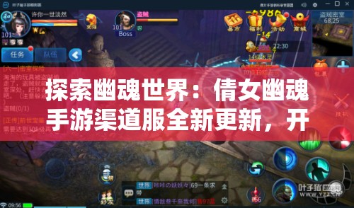 探索幽魂世界：倩女幽魂手游渠道服全新更新，开启神秘冒险之旅