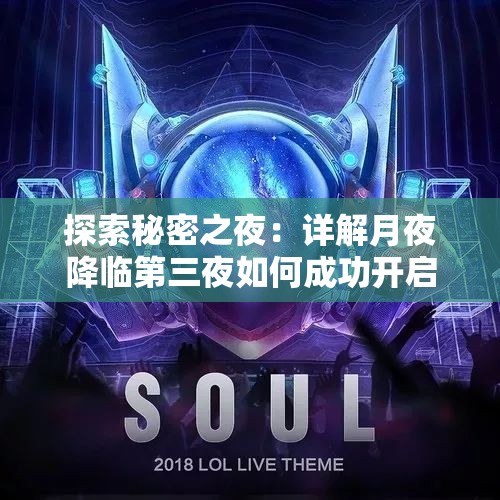 探索秘密之夜：详解月夜降临第三夜如何成功开启及其潜在玄机