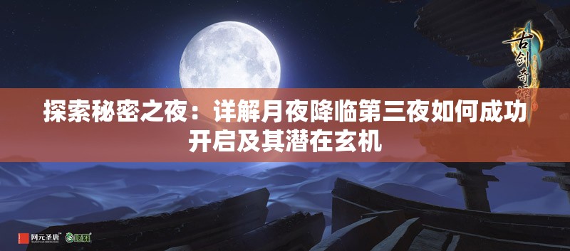 探索秘密之夜：详解月夜降临第三夜如何成功开启及其潜在玄机