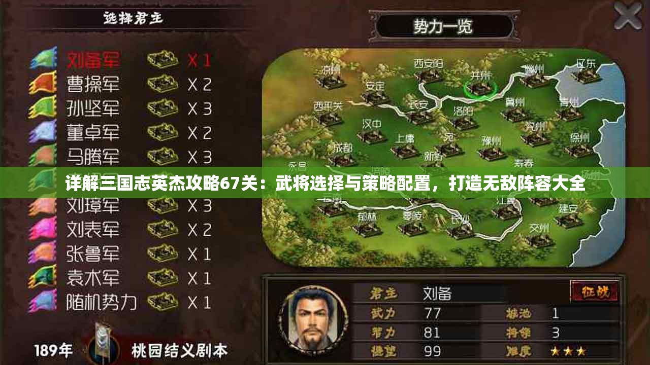 详解三国志英杰攻略67关：武将选择与策略配置，打造无敌阵容大全