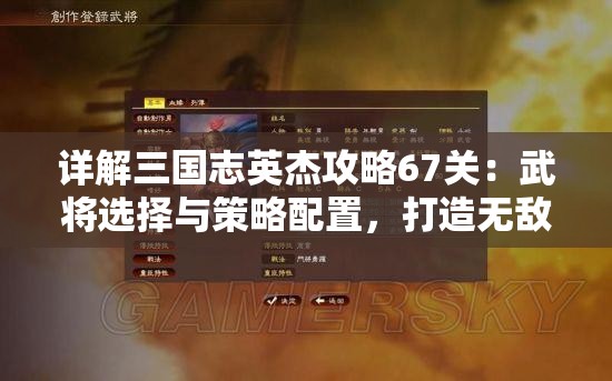详解三国志英杰攻略67关：武将选择与策略配置，打造无敌阵容大全