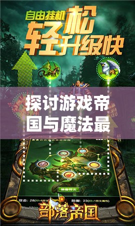 探讨游戏帝国与魔法最强阵容搭配：以有效资源利用与实力兼备为关键要点