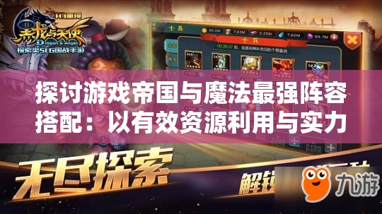 探讨游戏帝国与魔法最强阵容搭配：以有效资源利用与实力兼备为关键要点