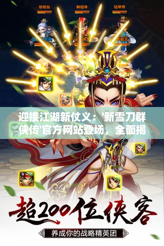 迎接江湖新仗义：'新雪刀群侠传'官方网站登场，全面揭秘角色设定与剧情发展