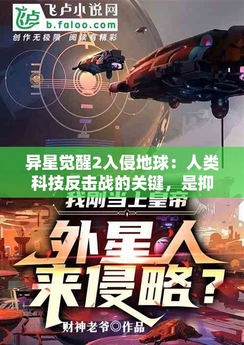 异星觉醒2入侵地球：人类科技反击战的关键，是抑制还是合作？探索中美联手对抗外星入侵的可能性及其背后含义