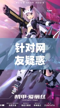针对网友疑惑：《机甲爱丽丝》日本服务器是否已停服，官方给出最新回应