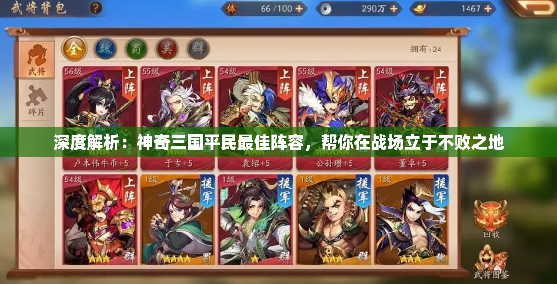 深度解析：神奇三国平民最佳阵容，帮你在战场立于不败之地