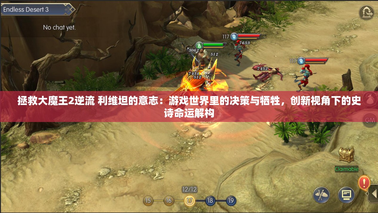 拯救大魔王2逆流 利维坦的意志：游戏世界里的决策与牺牲，创新视角下的史诗命运解构