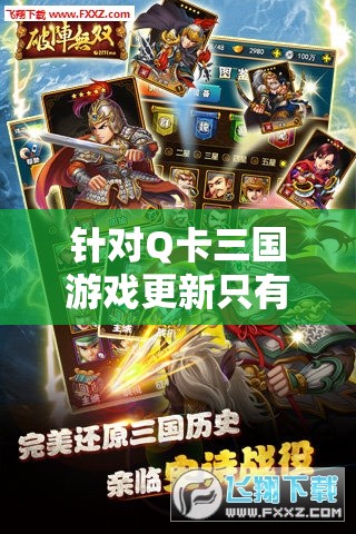 针对Q卡三国游戏更新只有一个武将的现象进行深度探讨：玩家期待与现实的落差