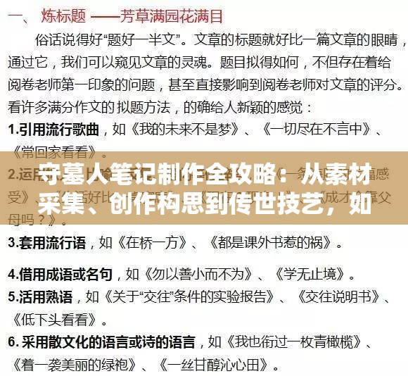 守墓人笔记制作全攻略：从素材采集、创作构思到传世技艺，如何精益求精锤炼自己的坟墓守护者笔记