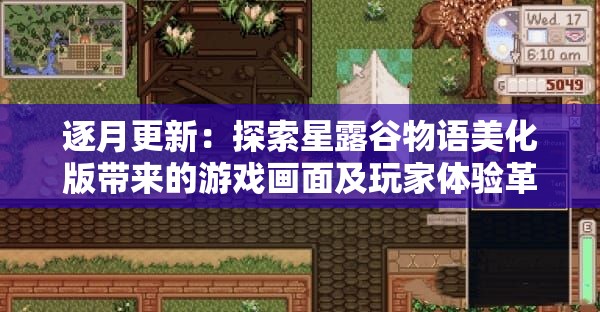 逐月更新：探索星露谷物语美化版带来的游戏画面及玩家体验革新